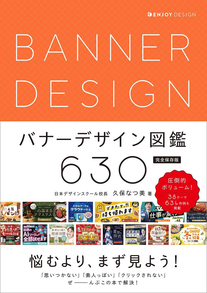 sukui_design's tweet photo. 📢嬉しいお知らせ
明日8/27発売の 『バナーデザイン図鑑630』に、 私が制作したバナーを 6作品掲載していただきました！ 🎉
自分の作品が本に掲載されることがとても嬉しいです✨
これからも目に留まり、伝わるデザインを目指して制作していきます！
#バナーデザイン図鑑630
#バナーデザイン https://t.co/4oKhh1uEb8