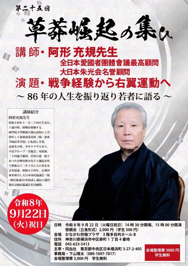 o0o0o0bd's tweet photo. 第二十五回「草莽崛起の集ひ」のお知らせ
講師・阿形充規先生
                 全日本愛國者團體會議 最高顧問
                 大日本朱光会 名誉顧問 
演題・戦争の経験から右翼運動へ
～八十六年の人生を振り返り若者に語る～

日時・場所等はリプ欄か下掲のチラシを御覧ください↓↓ https://t.co/GslLbrZvYW