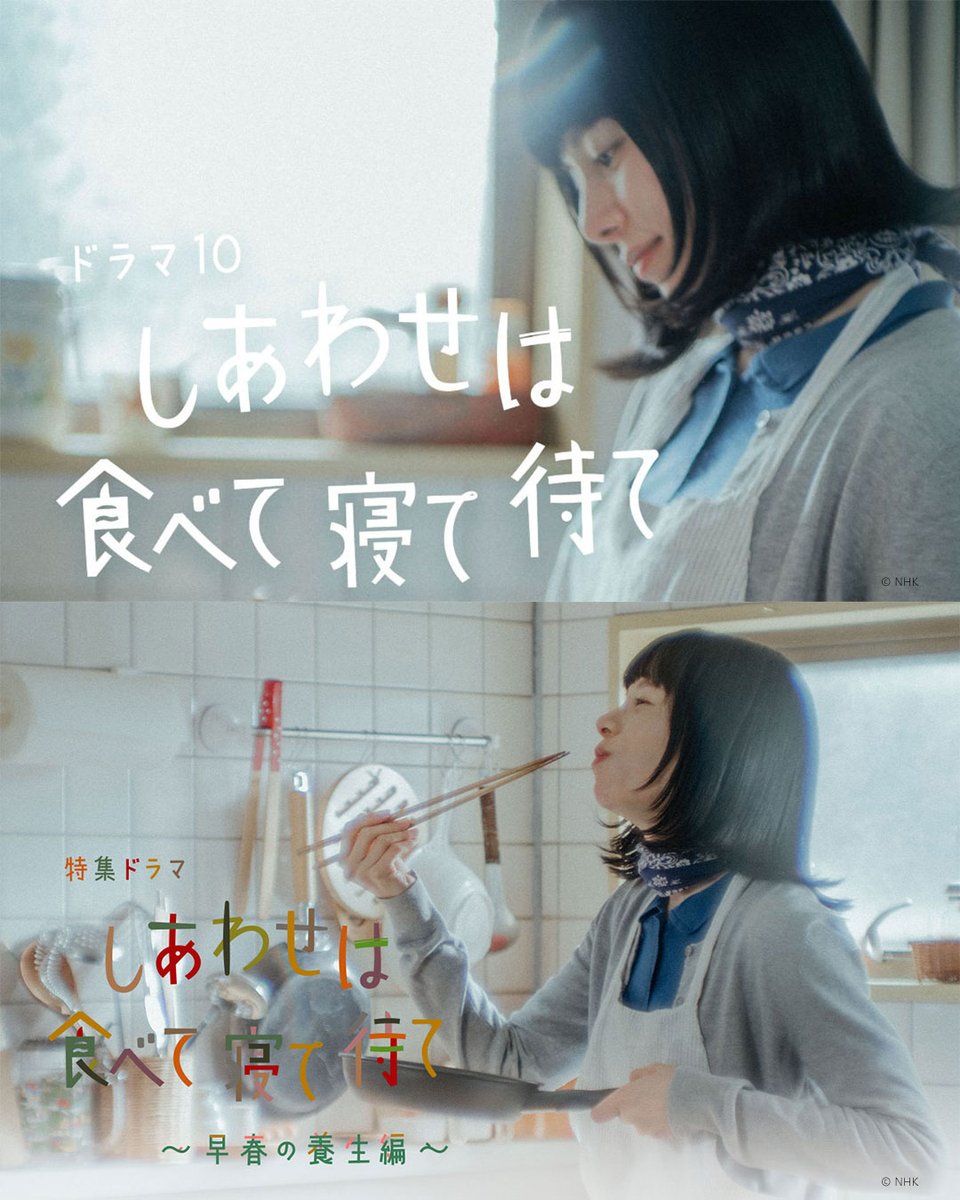 PrimeVideo_JP's tweet photo. 〈桜井ユキ〉主演
『しあわせは食べて寝て待て』
『しあわせは食べて寝て待て～早春の養生編～』
見放題配信開始

心と体をほぐす、
ゆる薬膳と団地暮らし。

《麦巻さとこ》の1年半を描いた全9話と、
本編では語られなかった
とっておきのエピソードをプライムビデオで‼ https://t.co/fkX8zAkNY0