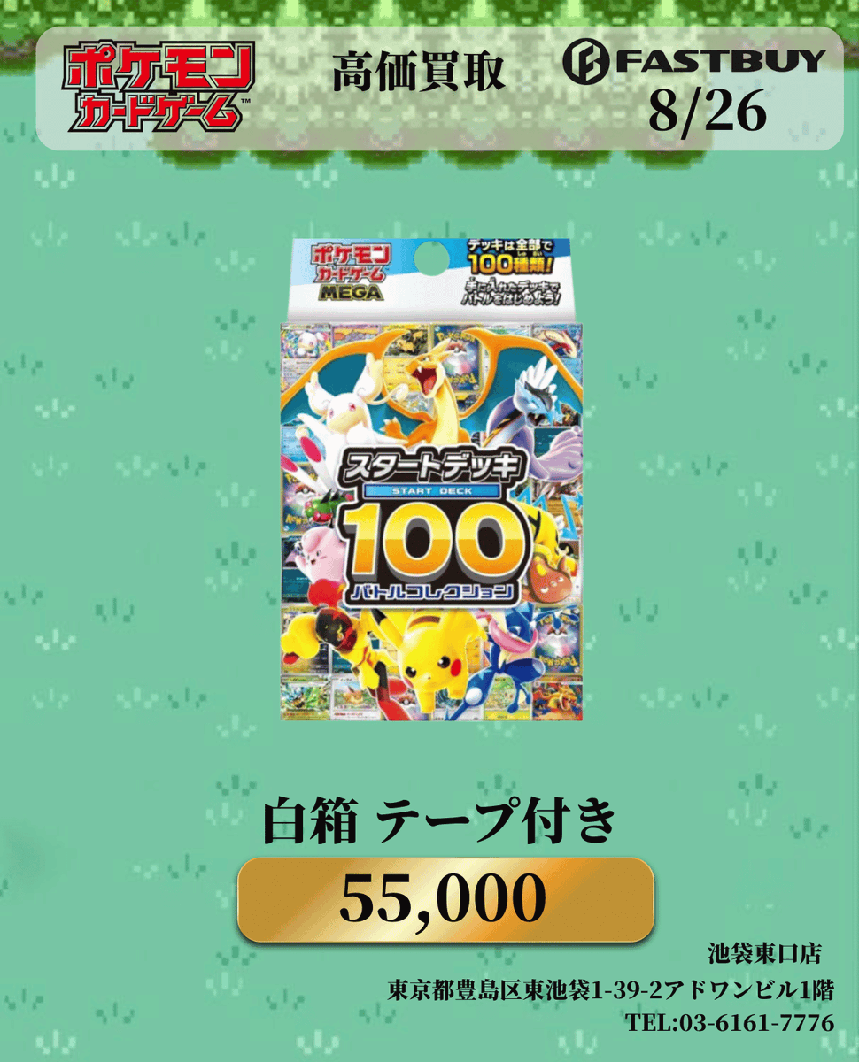 FASTBUY買取 در X: «8/26（水） 🔥ポケモンカード🔥 ポケモンカード