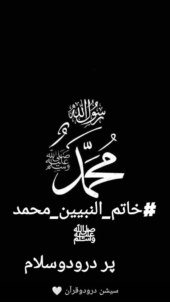 Saeedshah00's tweet photo. #درود_وسلام
#خاتم_النبیین_محمدﷺ
 نے فرمایا لذتوں کو توڑنے والی (یعنی موت) کو کثرت سے یاد کیا کرو۔

 (جامع ترمذی،2307)

سبحان الله والحمدالله والله اكبر
الله اكبر
استغفر الله العظيم الذي لاإله إلا هو الحي القيوم وأتوب إليه https://t.co/3n1wB4r2e3