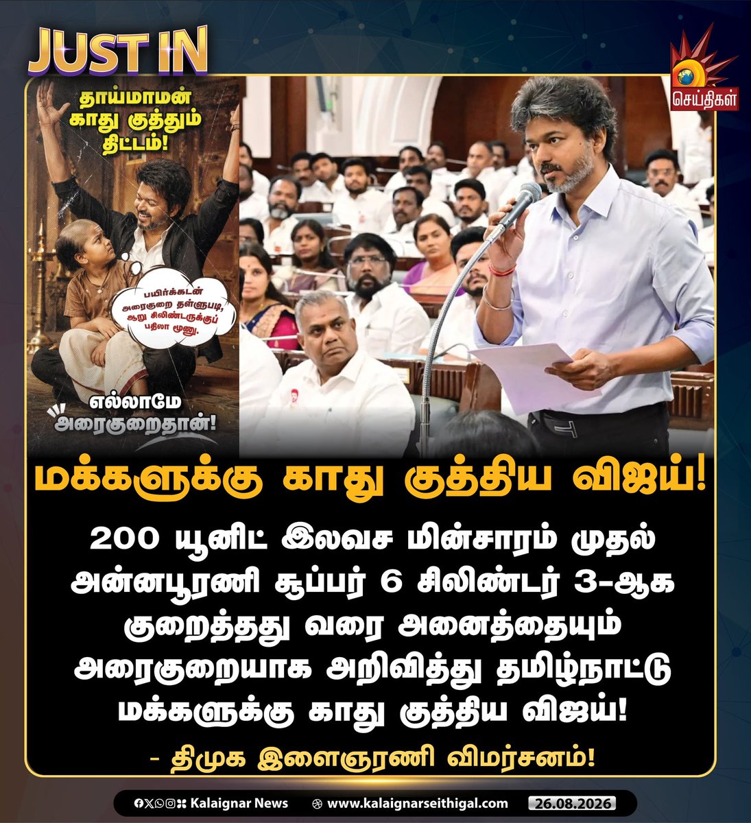 keeraitamilraja's tweet photo. மக்களுக்கு காது குத்திய CM சார்!

#TVKVijay‌Fails #VijayFails #TVKLies https://t.co/fjiRUoyTXU