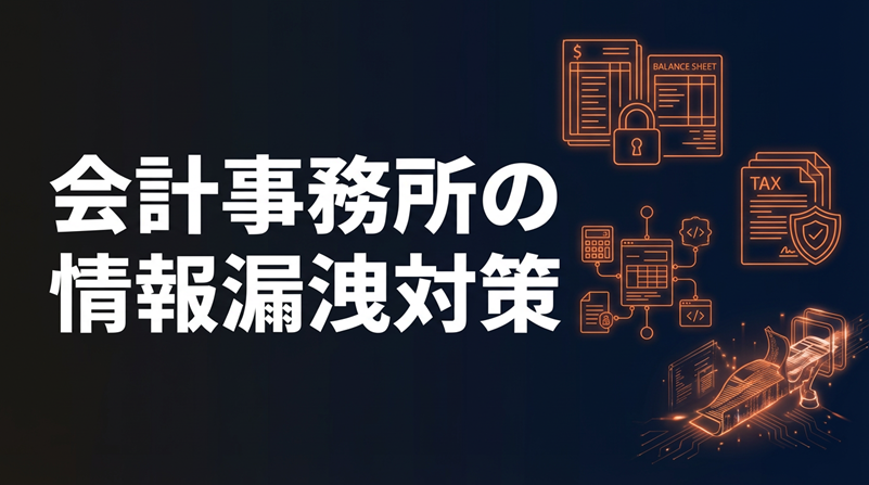 solpacsns's tweet photo. 顧客の決算書も、申告データも、預かっているのは事務所のPCの中。

税理士・会���事務所は、複数企業の機微な財務情報が1か所に集まる場所です。万一の持ち出しは、顧客企業まで巻き込みます。

顧客情報保護の実務対策を3分で読めるコラムにまとめました👇
https://t.co/WQzGli0qxk
#情報漏洩対策 https://t.co/cfaXztVOB0