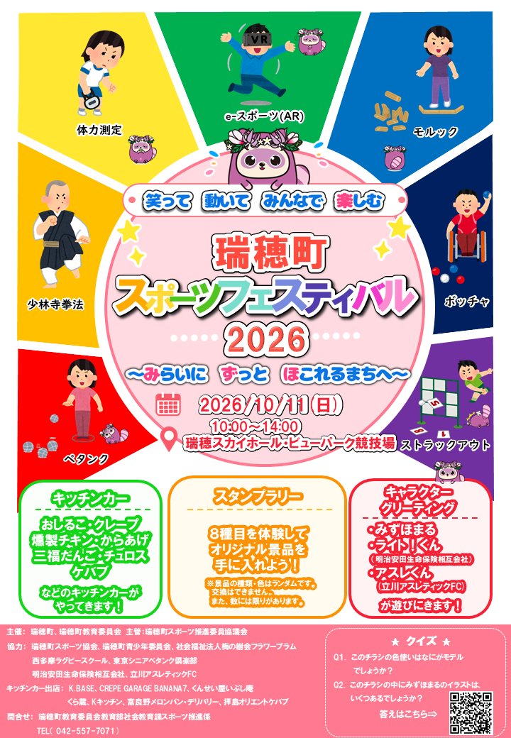 mizuho_koho's tweet photo. ★10月11日(日)に瑞穂町スポーツフェスティバル2026を開催します！
18種目の体験ブースやオリジナル景品がゲットできるスタンプラリー、キャラクターグリーティング、キッチンカーなど盛りだくさんの内容です。

詳細はこちら↓
https://t.co/mffQKR5wZb

問合せ　社会教育課　042-557-7071 https://t.co/H5KFJ0KWWL