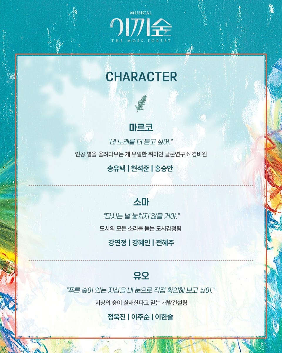 _LIVECONNECTION's tweet photo. #뮤지컬 [#이끼숲] 

작품 소개🌱

뮤지컬 <이끼숲> 미리 보기

❝ 우리가 우리일 수 있는 곳으로 ❞

-
𝟐𝟎𝟐𝟔.𝟏𝟎.𝟎𝟏 - 𝟏𝟐.𝟏𝟑
백암아트홀 https://t.co/7hcTZ87TcG