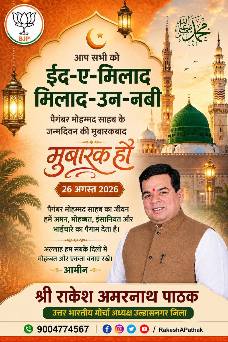 rakeshapathak's tweet photo. ईद की हार्दिक शुभकामनाएँ
ईद का यह पावन अवसर हम सभी के जीवन में खुशियाँ, शांति, प्रेम और भाईचारा लेकर आए।
हमारा देश हमेशा से सर्वधर्म सम्मान और एकता की मिसाल रहा है। आइए, मिल-जुलकर एक-दूसरे की खुशियों में शामिल हों और आपसी प्रेम व सौहार्द को और मजबूत करें।
आप सभी को ईद की दिली मब https://t.co/kuAciXGWOQ
