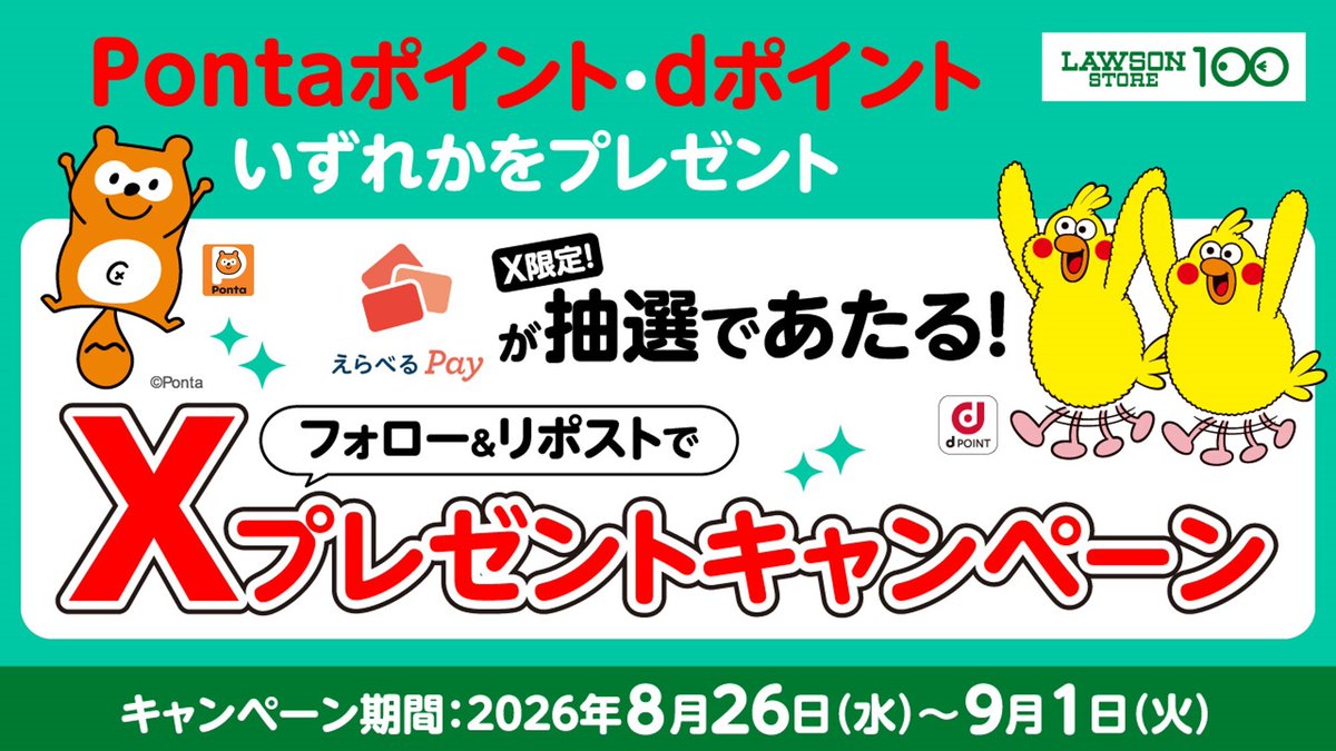 lawsonstore_100's tweet photo. ✨フォロー＆リポストキャンペーン開催中✨

抽選で1名様に
えらべるPay10,000ポイント
（Pontaポイントまたはdポイント）をプレゼント🎉

応募方法はこちら👇
 🔹 @lawsonstore_100 をフォロー
 🔹 この投稿をリポスト

📢応募は9月1日(火)まで！

8月はこのキャンペーンがラストチャンス💨
ぜひご参加ください😊