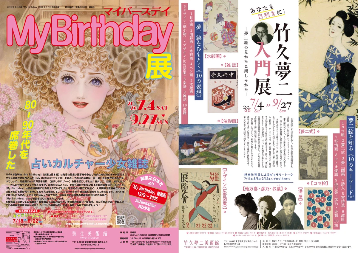 弥生美術館・竹久夢二美術館 on X: 