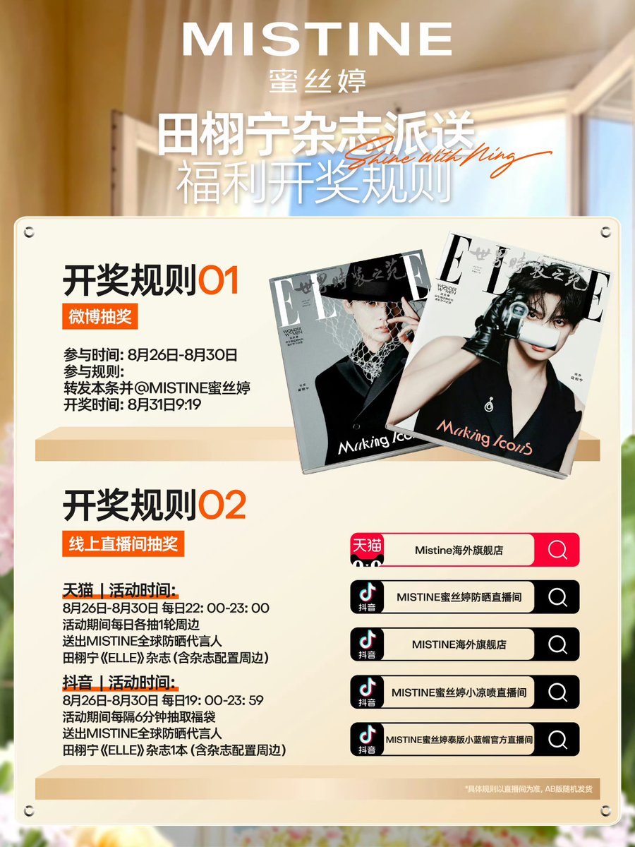 imxvning's tweet photo. 260826 mistine蜜丝婷 weibo

invite “ning” to join | limited-time magazine giveaway

once again, congratulations to mistine global sunscreen ambassador tian xuning on gracing the cover of elle!

light and shadow fall across his features, while stories are hidden within the lens. every frame and every angle showcases his endless charm.

repost this weibo post and @.mistine 蜜丝婷
💯 fans will be randomly selected to share in this highlight moment~

🎁 giveaway results announced: august 31 at 9:19

the elle magazine featuring his perfect fashion presence will also be available in the official tmall & douyin livestream rooms online.

👉 tap the image to view the detailed event rules.