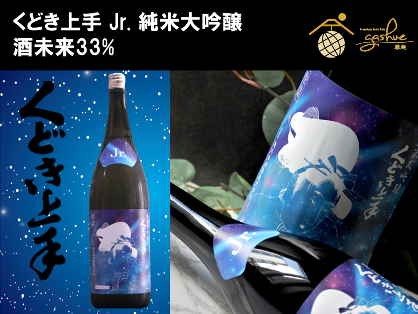 限定品 くどき上手Jr 幻舞 純米大吟醸 酒未来 ハーモニック