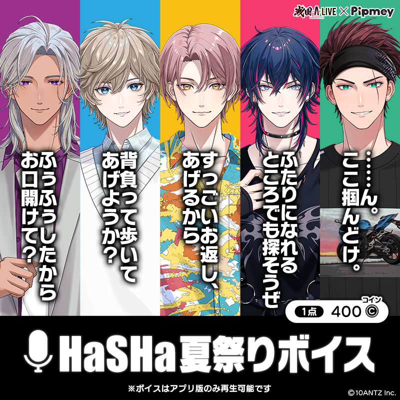sengoku_a_live's tweet photo. 🎙＼販売開始！／🎙

本日15:00より 
「HaSHa夏祭りボイス」の販売がスタート🎆

HaSHaのメンバーたちとの夏祭りデートをぜひ体験してみてください✨
あなたにだけ見せる甘い一面とは……♡

※夏祭りボイスはアプリでのみ再生可能です。

#戦国ALIVE #戦アラ #Pipmey