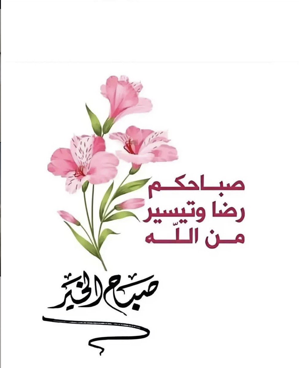 Noof37548599522's tweet photo. صباحكم رضا وتيسير من الله،
اللهم اجعل صباحنا وصباح أحبتنا فرحًا وطمأنينة، وارزقنا من واسع فضلك، وبارك لنا في يومنا. 🌷🤍
🌿 #صباح_الخير_والسعادة 
#صباح_الأشياء_المُشرقة https://t.co/nXpqpGS6ll