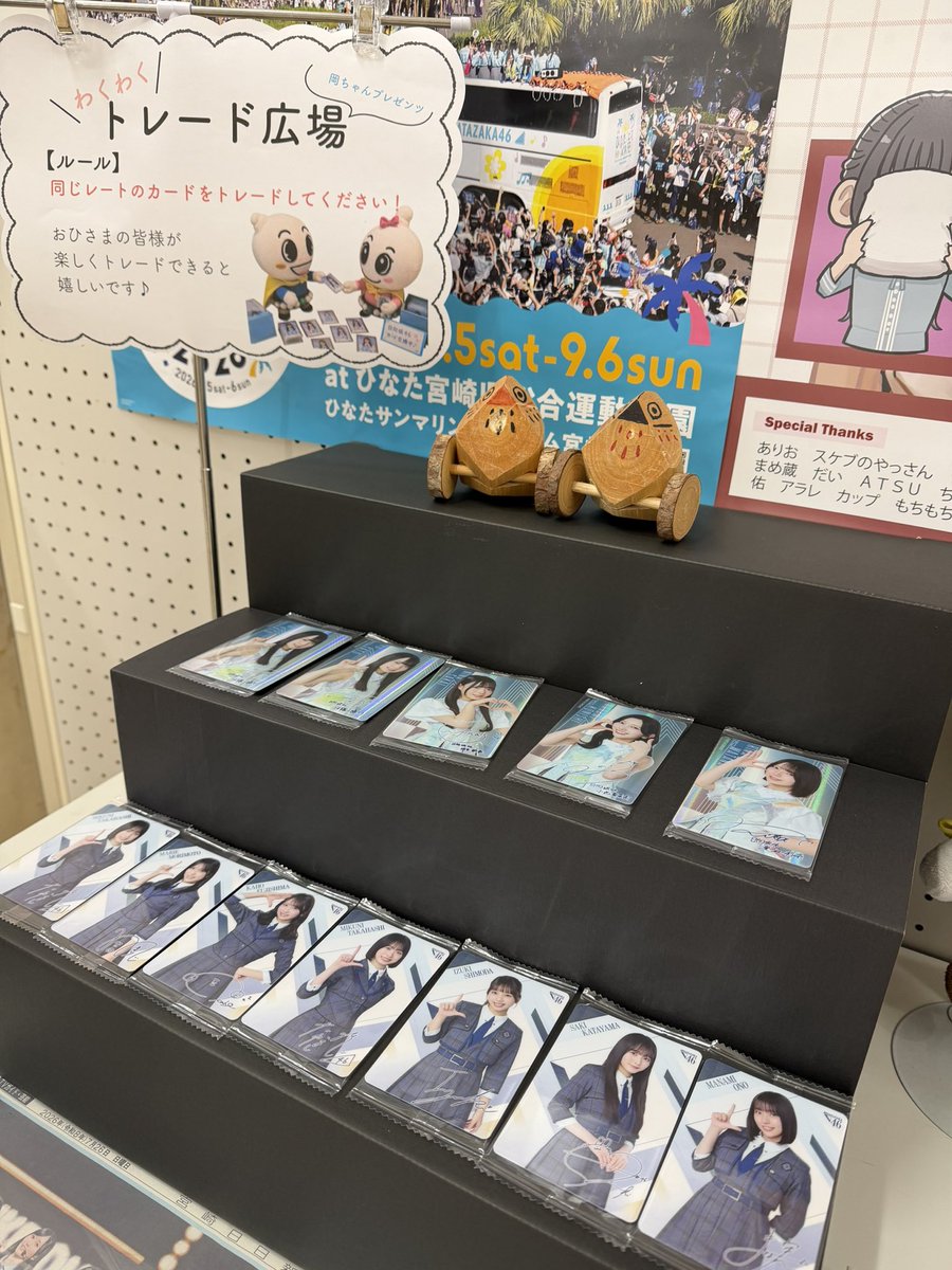 hinatakunitomi's tweet photo. トレードエリアを作りました😆
役場のおひさま、岡ちゃんの提案で制作してみました！
同じレートのカードをトレードしてくださいね🤗

#日向坂46
#ひなたフェス2026
#蔵盛妃那乃
#おひさま歓迎
#国富町
#国富町ひなたざ課 https://t.co/B81LypYmXf