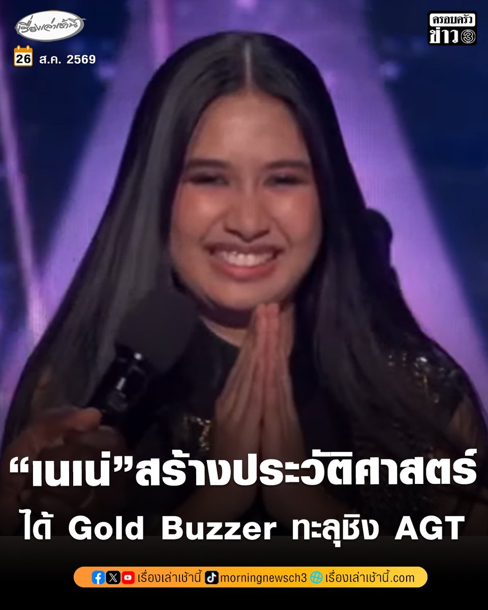 MorningNewsTV3's tweet photo. กระหึ่มเวทีโลก! "เนเน่ รอยัล" สาวน้อยร็อกสตาร์ชาวไทย สร้างประวัติศาสตร์ ทะลุเข้ารอบชิงชนะเลิศ America’s Got Talent หลังโชว์สุดมัน สร้างความประทับใจให้แก่กรรมการจนต้องกดปุ่ม Golden Buzzer ผ่านเข้ารอบชิงทันทีโดยไม่ต้องลุ้นผลโหวต

#เรื่องเล่าเช้านี้ #ครอบครัวข่าว3 #ข่าวบันเทิง https://t.co/vy0F3T4KUd