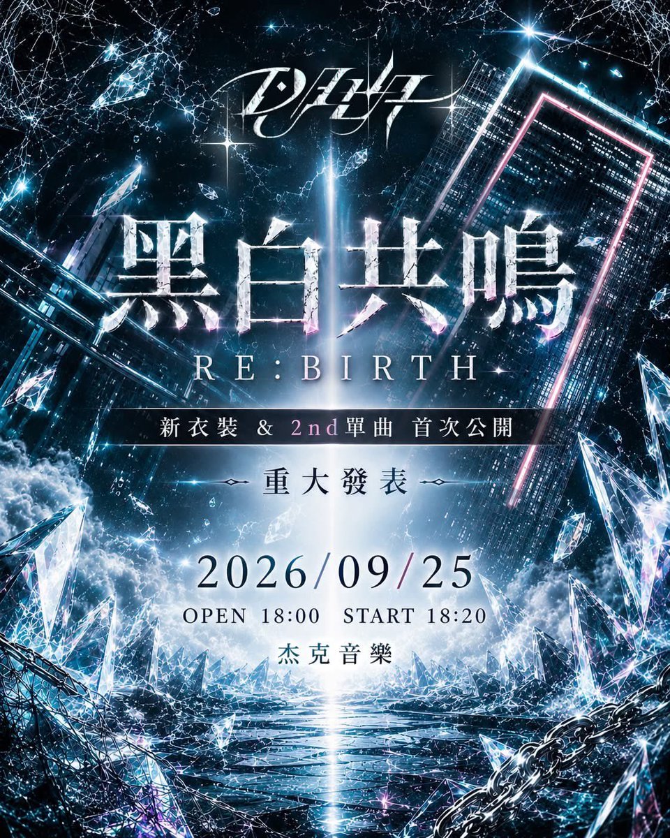 Dualia_info's tweet photo. DUALIA主催ライブ

「黒白共鳴 RE:BIRTH」

📅 日程：2026年9月25日（金）
⏰ 開場 18:00 ／ 開演 18:20
📍 会場：台北市萬華区昆明街76号 B1（Jack Music／杰克音樂）

🎫 チケット料金
・予約：700元
・当日：900元
・DD指名＋1名：200元
・限定チケット：2600元（限定15名）

詳細はALTにて！ ✨ https://t.co/ElwTV49UpO