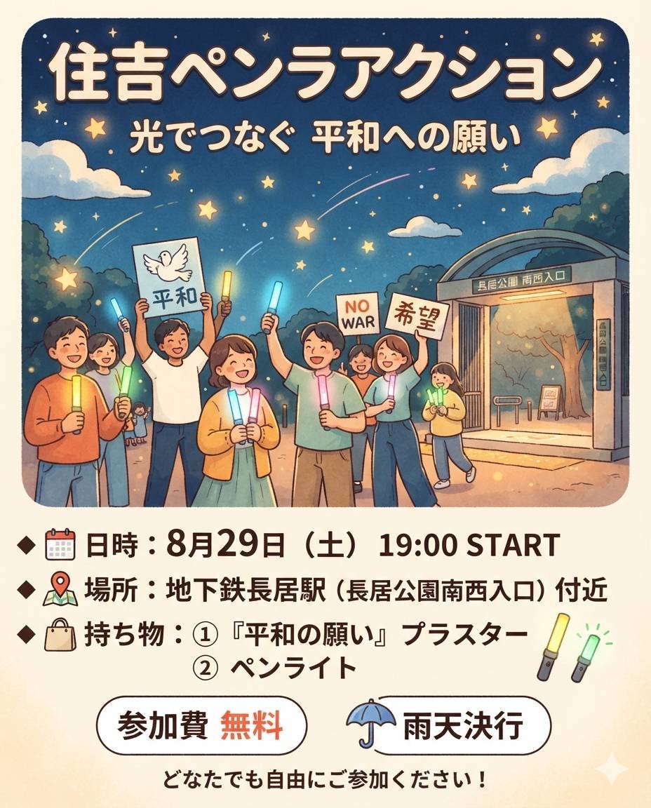hirosi_inoue's tweet photo. ✨️住吉ペンライトアクション✨️
～光でつなぐ平和への願い～
⭐️8月29日(土)
⭐️19:00スタート
⭐️地下鉄長居駅(長居公園南西入口)

ご一緒に楽しく平和の願いを訴えましょう。どなた様もご参加お待ちしております

#日本共産党
#平和
#ペンライトアクション
#大阪市会議員井上ひろし
#長居公園 https://t.co/RG8Wcto4d8
