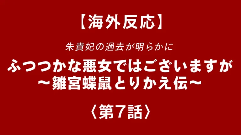 shinentaicom's tweet photo. 朱貴妃の過去が明らかに、ふつつかな悪女ではございますが 第7話【海外反応】むしろ慧月を応援したくなってくる。 https://t.co/Az04eWlecL