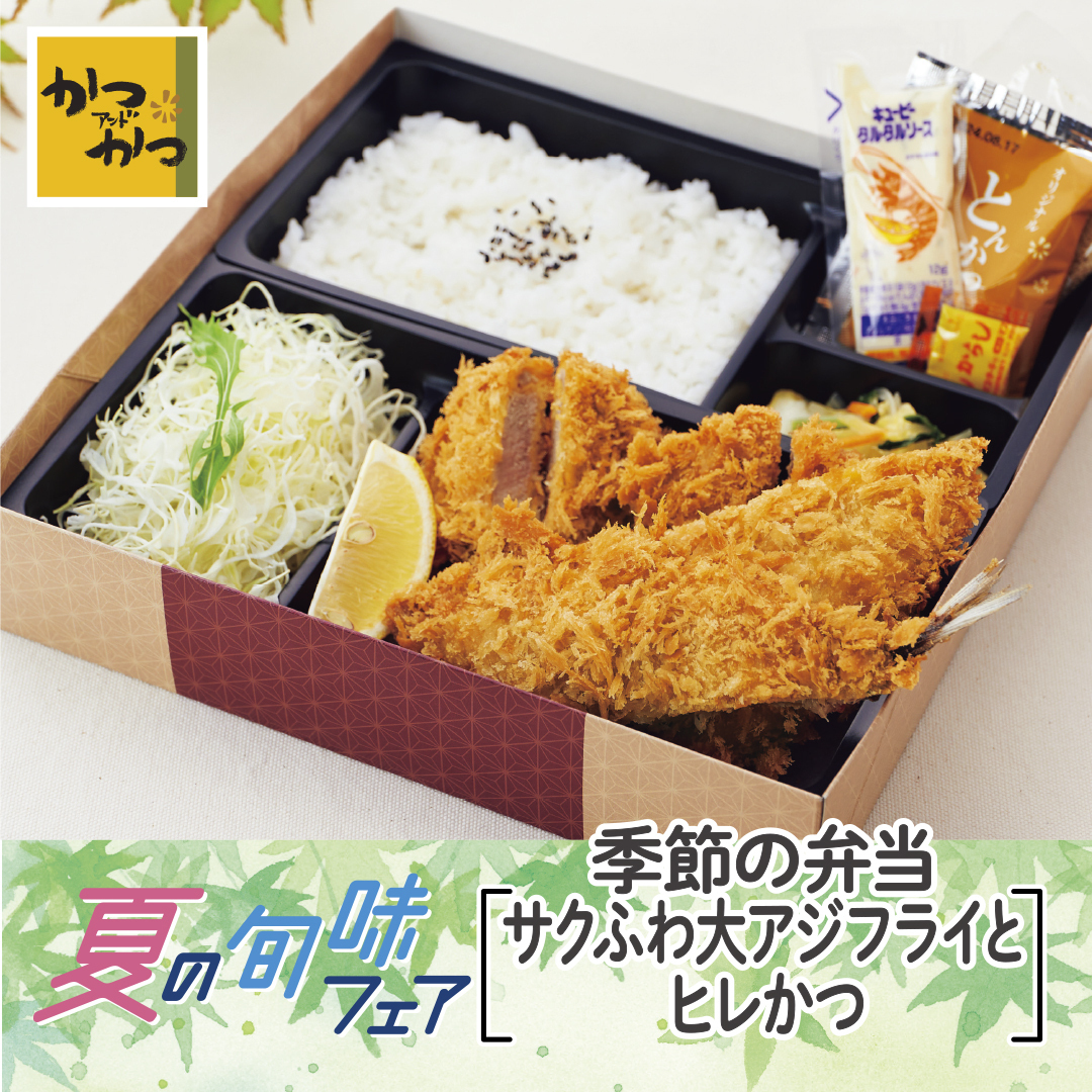 KatsuPublic's tweet photo. ●季節の弁当 ［サクふわ大アジフライとヒレかつ］
アジフライは日本一のアジの水揚げ量を誇る長崎県で水揚げされた新鮮なアジを仕入れているので、身はふっくらしていて脂乗りが抜群です。外はさくっとしているのに、中はとてもジューシーなアジフライとヒレかつをセットにしたお弁当です。 https://t.co/KDpUiMKL4c