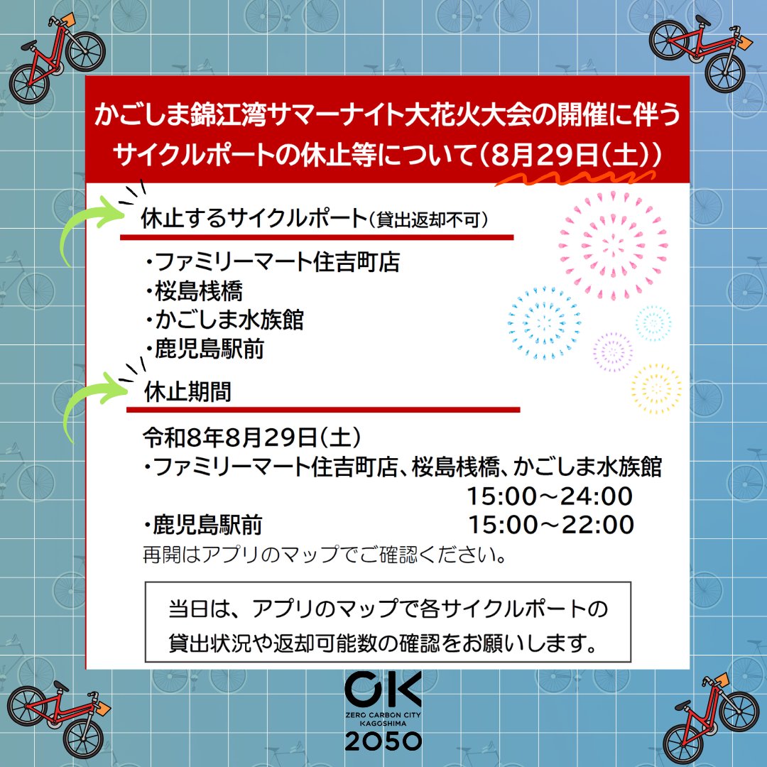 ZKagoshima's tweet photo. サマーナイトに伴い、下記かごりんポートを一時休止します。
【休止ポート・休止期間】
ファミリーマート住吉町店・桜島桟橋・かごしま水族館：令和8年8月29日（土）15時～24時
鹿児島駅前：同日　15時～22時
再開はアプリのマップでご確認ください。
ご理解とご協力をよろしくお願いいたします。 https://t.co/AiUeXV3pe4