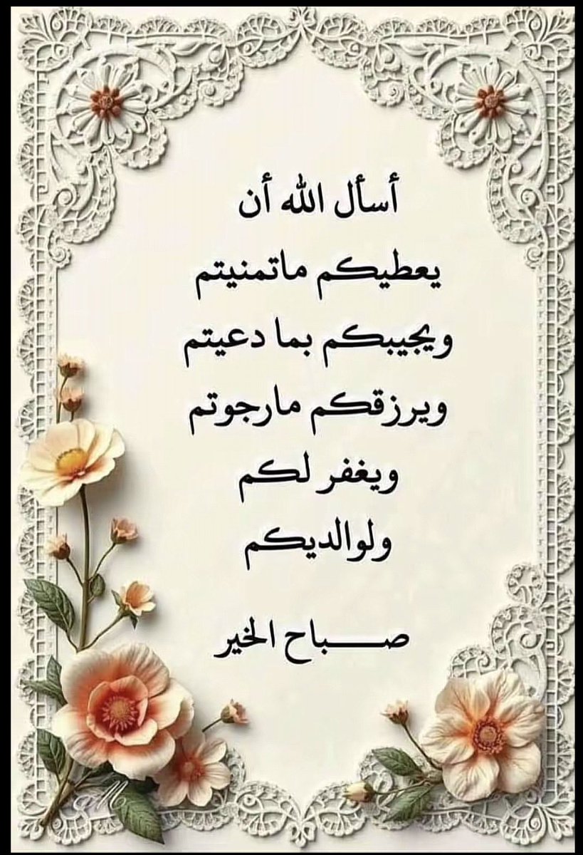 mm33nn's tweet photo. اسعد الله صباحكم بكل خير وصحة وسرور https://t.co/VXjbauiCFx