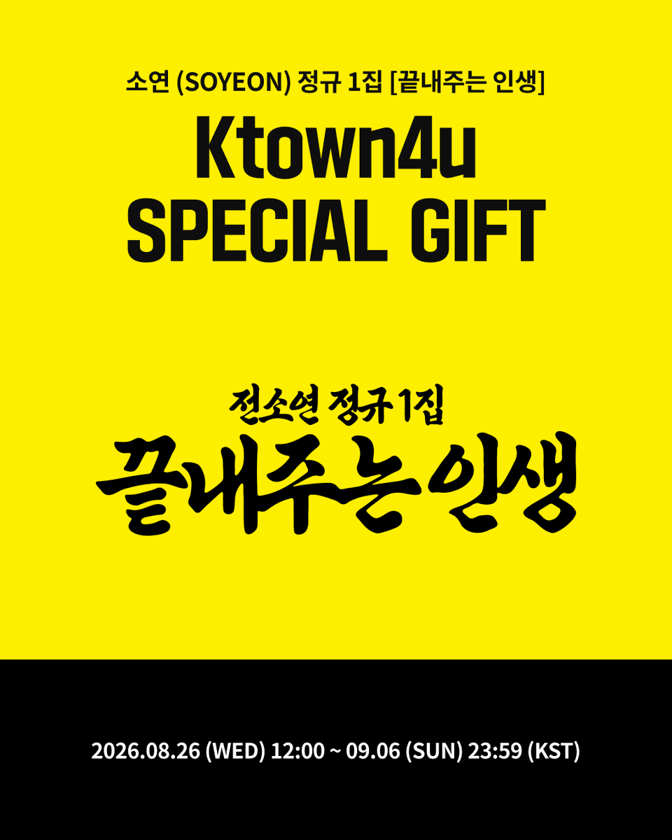 Ktown4u JAPAN в X: „📢【 SOYEON 】 SOYEON - 1st Album [끝내주는