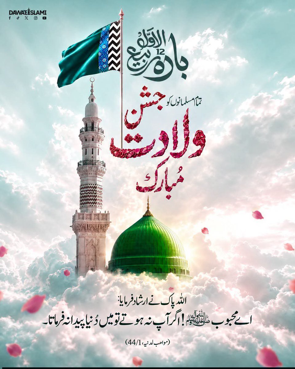 1Ghlm's tweet photo. فَجَاءَ مُحَمَّدٌ سِرَاجًا مُنِيرًا فَصَلُّوا عَلَيْهِ كَثِيرًا كَثِيرًا

پس حضرت محمد ﷺ ایسے تشریف لائے
کہ وہ روشن چراغ بن کر آئے
پس اپنے محبوب نبی ﷺ پر خوب کثرت سے درود و سلام پڑھا کرو
صلی اللّٰہ علیہ والہ وسلم
#جشن_عید_میلاد_النبیﷺ 

السلام وعلیکم صبح بخیر https://t.co/sHO00m8O05