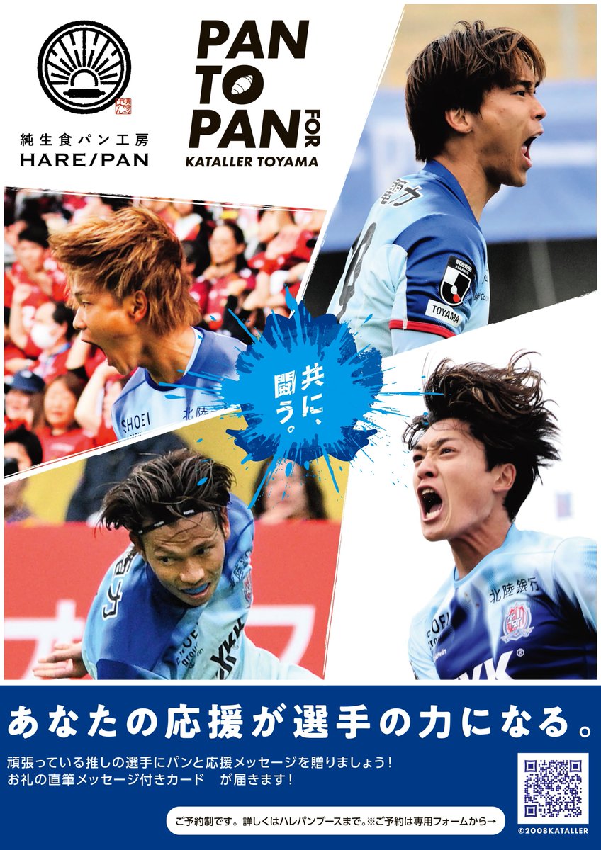 katallertoyama's tweet photo. ⚽ホームゲーム情報⚽
🆚#藤枝MYFC
📅8/29(土)
⌚18:30 KICK OFF
🏟富山県総合運動公園陸上競技場
👑SHOEI groupスペシャルマッチ

今回は「SHOEI groupスペシャルマッチ」特別企画となっております👏
全コース割引です😍

PANTOPAN企画🍞
選手とコースなどを選びフォームから申込ください👇
https://t.co/W8actFsVJj

■引渡し日 ハレパンブース
・代金は当日現金払い
・ハーフタイムまでに受取

■特典
選手へ同じパンを贈呈。
お礼特典は指定日以降、ブースで受取可能です。

#カターレ富山 #SHOEIグループ #ハレパン