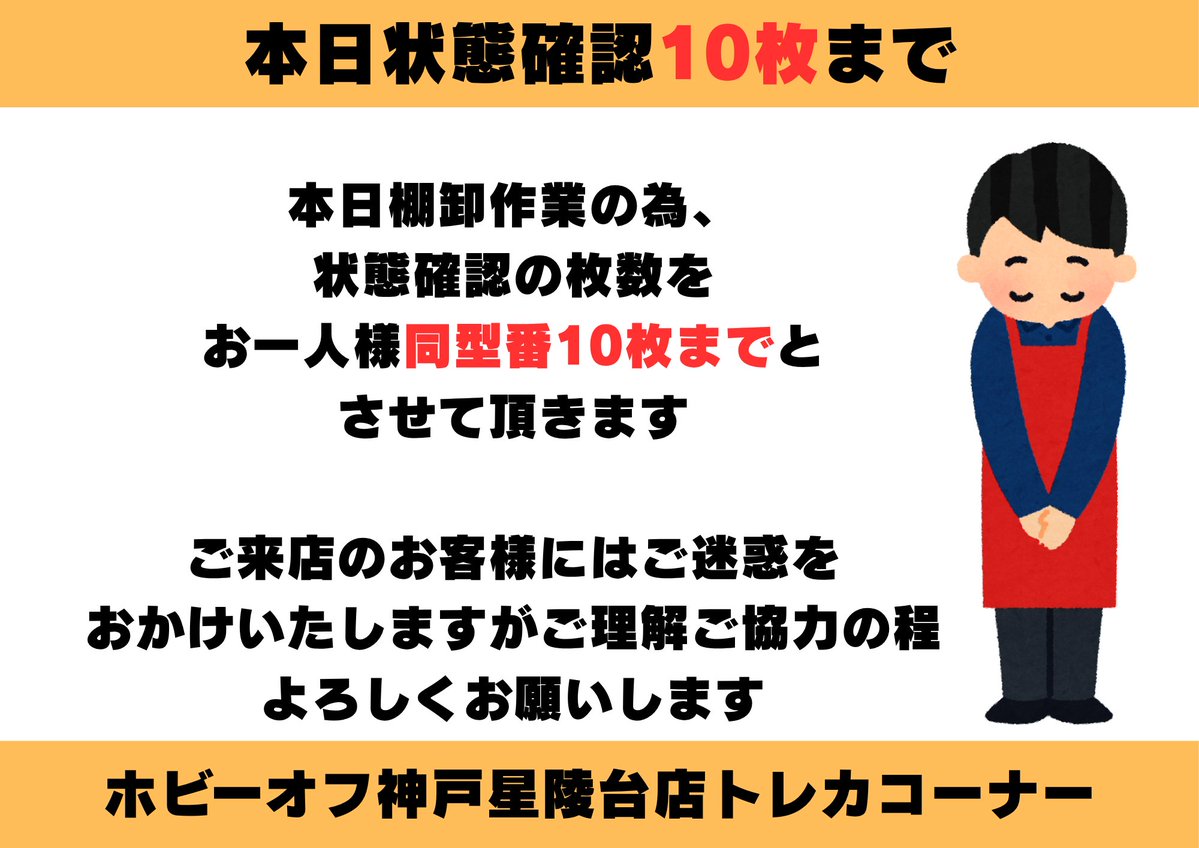 HOBBYOFFKB_CARD's tweet photo. 本日棚卸業務の為買取持ち込み枚数、販売時の状態確認の枚数をお１人様10枚までとさせていただいております。

ご来店のお客様にはご迷惑をおかけしますがご理解ご協力の程よろしくお願い致します。

＃ホビーオフトレカコーナー https://t.co/T8GHgMMxDp