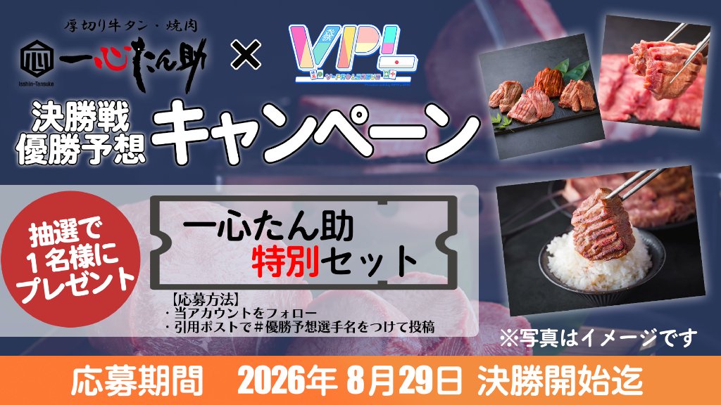 VPL2023's tweet photo. ✨第7期決勝 優勝者予想キャンペーン開催✨

今期もやります！優勝者予想キャンペーン🎉

今回の賞品は、#一心たん助 様よりご提供いただきました
🎁「一心たん助特別セット」🎁

【応募方法】
① @VPL_info をフォロー
② この投稿を引用ポスト
③「＃(ハッシュタグ)優勝予想選手名」の形で、優勝すると思う選手名を投稿！

これだけで応募完了です✨

【決勝システム】
リーグ戦のポイントを1/2持ち越し、
決勝3半荘の合計ポイントで優勝者を決定します！

👑出場選手👑
＝＝＝＝＝＝＝＝＝＝＝＝＝＝＝
赤星すい花　　625.3pt → 312.7pt
@AkahoshiSuika

こっぱみじんこ　378.1pt → 189.1pt
@COPPAMIZINKO

燈はな　　　　367.6pt → 183.8pt
@Akari_Hana_V

みるるん　　　310.2pt → 155.1pt
@milkuru
＝＝＝＝＝＝＝＝＝＝＝＝＝＝＝

🔥果たして第7期VPLの頂点に立つのは誰だ！？

📅2026年8月29日(土) 20:00～
📺配信URLは後日お知らせします！

୨୧┈┈┈┈┈┈┈┈┈┈┈┈୨୧
🔶解説
多井隆晴
𝕏：@takaharu_ooi

🔶実況・MC
まるげりちゃ
𝕏：@MargherRicha
୨୧┈┈┈┈┈┈┈┈┈┈┈┈୨୧

あなたの予想は誰！？👀✨
ぜひご参加ください！

#VPL