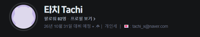 tachix_X's tweet photo. 요즘 유행탑승합니다⋆ .☘︎

치지직에서 데뷔준비 중인 #스트리머 
이로치 족제비 이타치입니다!

FULL 3D 오리지널로 데뷔할 예정입니다!
데뷔 날짜는 10월 31일입니다!

현재 #RT이벤트 중이며,  64명 정도 남았습니다!
프로필 타면 바로 상단에 있습니다!

▶ 지금 바로 저점 매수하세요!
📎https://t.co/LlWPTY4sa1

ps. 서버관련 홍보아니며,
데뷔 열심히 준비하는 저를 알리기위해서 올리는 글로 봐주세요.

#치지직 #홍보 #버튜버 #데뷔예정