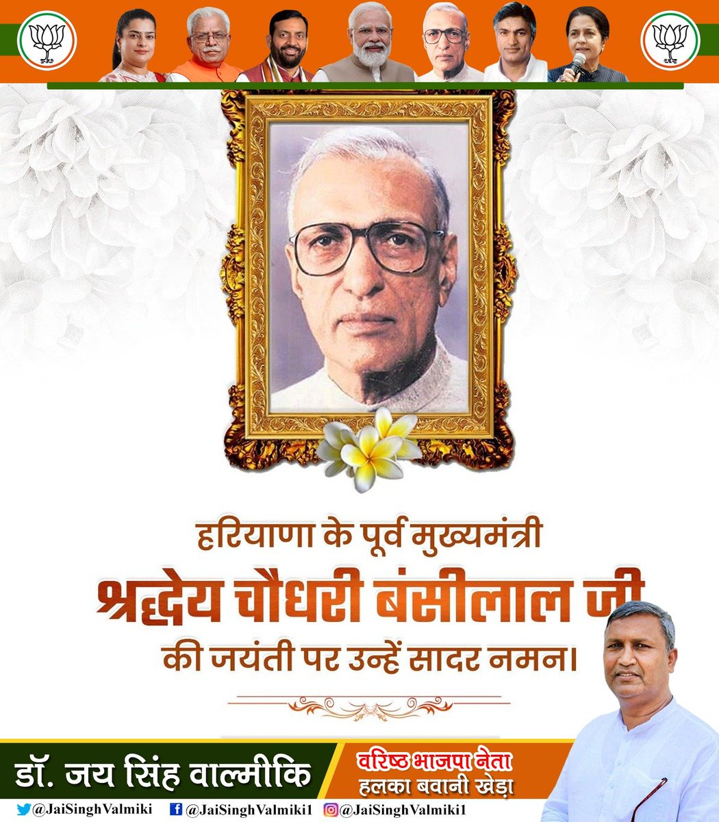 JaisinghValmiki's tweet photo. आधुनिक हरियाणा के निर्माता, हरियाणा की प्रगति का मार्ग प्रशस्त करने वाले, विकास पुरुष गरीब, किसान और आमजन के हितैषी पूर्व मुख्यमंत्री चौधरी बंसीलाल जी की जयंती पर श्रद्धा और सम्मान सहित नमन। 🙏

@officekiran @Shruti4Progress https://t.co/JmBt3IxEDk