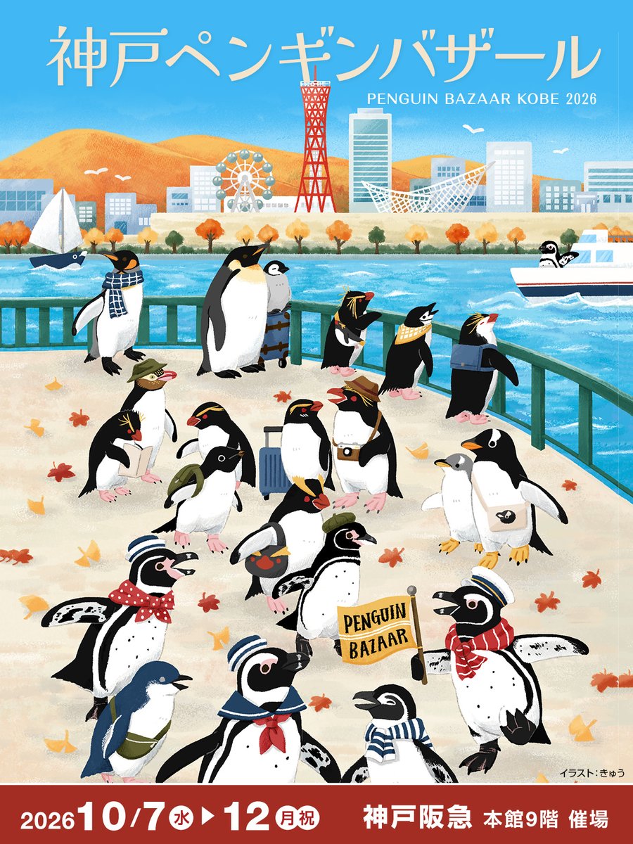 penguin_bazaar's tweet photo. #神戸ペンバザ のキービジュアルをご担当いただいたのは、ペンギンファンにはおなじみのきゅうさん（@p_kaki9）
今年3月の「さっぽろ」と対になるような、ペンギンたちの旅シリーズで描き下ろしていただきました。
旗を持っているのは、いずれも地元のペンギンさんです。 https://t.co/QjBv4rFBK7