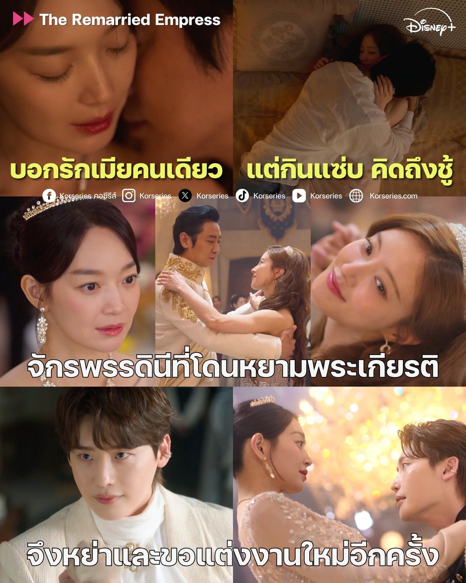 Korseries's tweet photo. ทีเซอร์ทำเอาซู้ดปากแรงมากกกก อยากดูไม่ไหวแล้วววว!!! ทรงพลังทุกคาแรคเตอร์ งานคอสตูมตาแตกเกิ๊น ตั้งแต่ออร่าของจักรพรรดินีนาเวียร์ มาจนถึงจริตยัยราสต้า คือถูกต้องงงงง
.
เมื่อตัวมารดาอย่าง องค์จักรพรรดินีนาเวียร์ โดนหยามพระเกียรติ โดยสวามีตัวดีอย่าง โซเวียซู ที่ปากบอกรักเมียคนเดียว แต่ลับหลังดันไปกินแซ่บ คิดถึงแต่ชู้ อย่าง ราสตา 😤
.
งานนี้ไม่จำเป็นต้องนั่งตรอมใจ จัดการยื่นเรื่องขอหย่าสวย ๆ แล้วเดินหน้าแต่งงานใหม่กับ เจ้าชายไฮน์รี องค์รัชทายาทลำดับที่ 1 แห่งจักรวรรดิตะวันตกเสียเลย🔥🔥🔥
.
จากเว็บตูนแฟนตาซีระดับตำนาน สู่ซีรีส์ความรักและการเมืองสุดเข้มข้น✨
.
👑 ชินมินอา รับบท องค์จักรพรรดินีนาเวียร์
👑 จูจีฮุน รับบท องค์จักรพรรดิโซเวียซู (จักรพรรดิแห่งจักรวรรดิตะวันออก
👑 อีจงซอก รับบท เจ้าชายไฮน์รี (องค์รัชทายาทแห่งจักรวรรดิตะวันตก)
👑 อีเซยอง รับบท ราสต้า ทาสสาวที่ถูกเก็บมา
.
มีทั้งหมด 10 ตอน รอสตรีมพร้อมกัน 4 พ.ย.นี้ ที่ Disney+📌
.
#TheRemarriedEmpress #ShinMina #JuJihoon #LeeJongsuk #LeeSeyoung #DisneyPlusTH