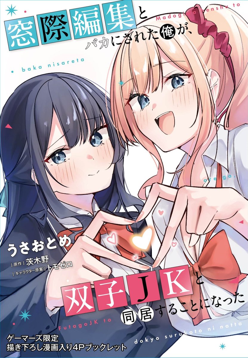 usa_otome_'s tweet photo. 8/28(金)発売
「窓際編集とバカにされた俺が、双子JKと同居することになった」最終巻が
ゲーマーズ様にて限定版として【描き下ろしタペストリー付】の発売をしていただけることになりました！！✨
また通常版と共通で【描き下ろしの4Pブックレット】もついてきますので
ぜひよろしくお願いいたします！ https://t.co/gvgitvys4C