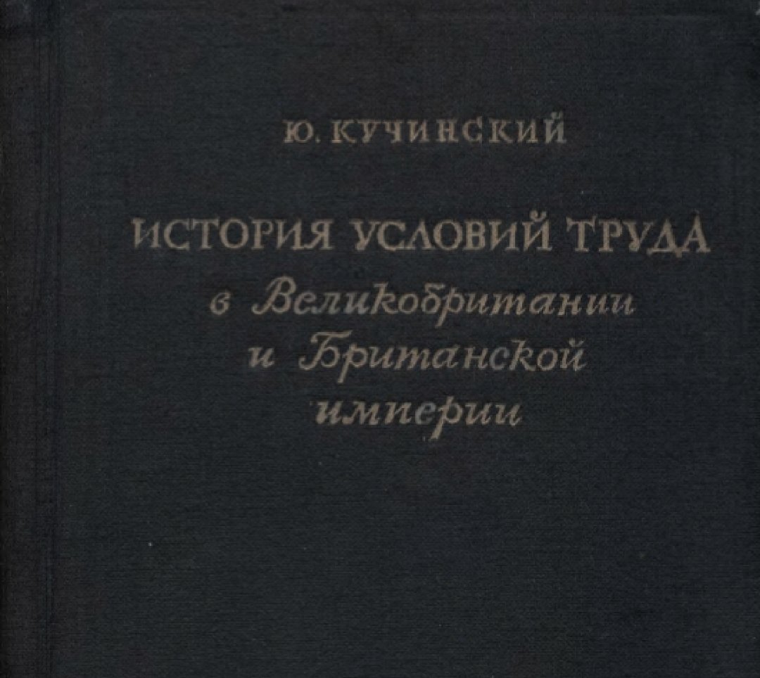 rabanaliz's tweet photo. Товарищи! Вашему вниманию хотим предложить книгу:
Юрген Кучинский «История условий труда в Великобритании и Британской империи»
Перевод с английского Б. Н. Мандельцвейга, под редакцией и с предисловием А. Н. Сидорова.
Файл ниже 👇
https://t.co/fIrqz1gK7c https://t.co/maS3iqeBeu