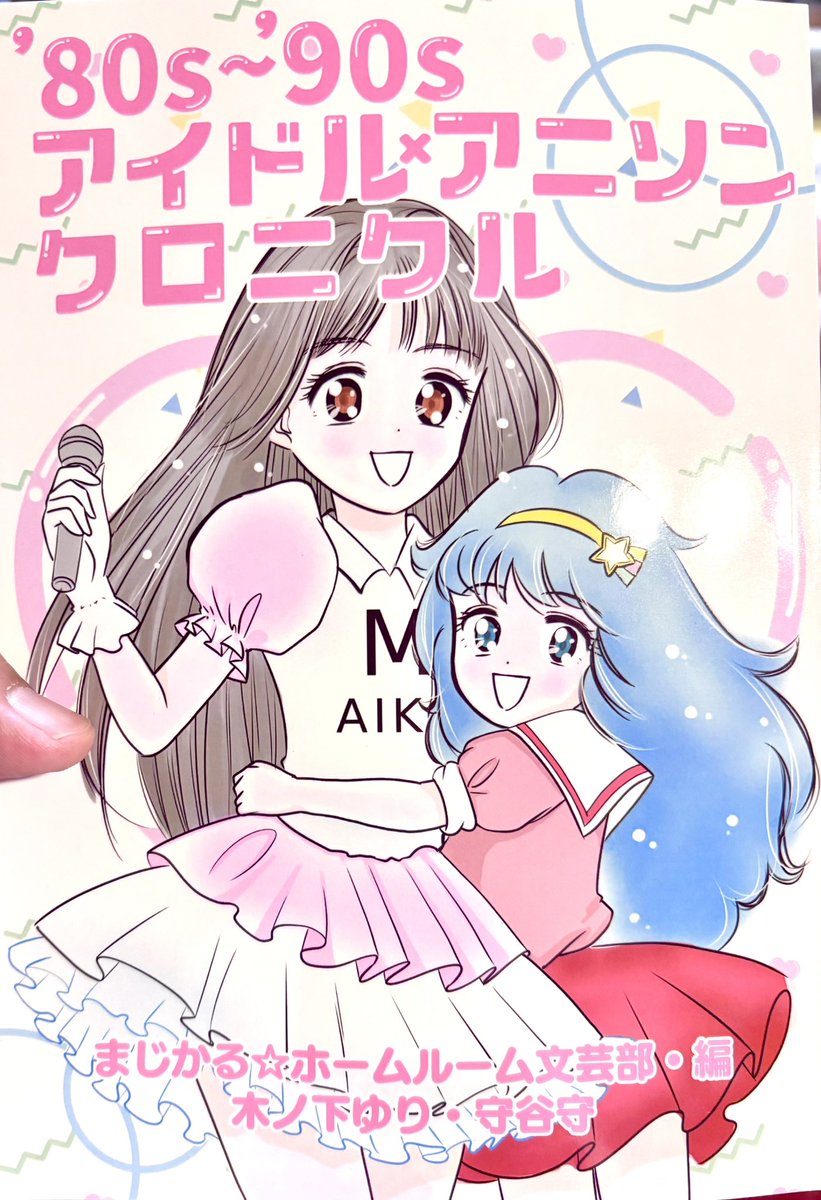 Fe_rixxx's tweet photo. フルカラーレコードのイベントが関西で！
先日出版された'80～'90アイドル×アニソンクロニクルをテーマにしたイベントだョ！

次の日曜日
8/30 16:00-20:00
'80～'90アイドル×アニソンクロニクルNIGHT
日本橋R/H/B
@nippombashiRHB 
¥2,000+1drink

虹組ファイツや田中りぼん、菊田秀之のプロデューサー・作家でおなじみの守谷守さん、スペシャルゲストアイドルとしてガチアイドルの木ノ下ゆりちゃんが関西に来るよ！

アニソンスペシャルDJはテラマンチャ寺田（とかレコ）さんとねこしゃん（スタンドねこしゃん）だ！

司会はおなじみよびだす会館さん！

そして、制服空想吹奏楽部は、その名前から連想できるとおり、あの90年代アイドルのオマージュグループなのです。虹組ファイツ発！
虹組から角田啓太さんも出るよ！

もちろん、田中りぼんと菊田秀之もハリキッて歌います！