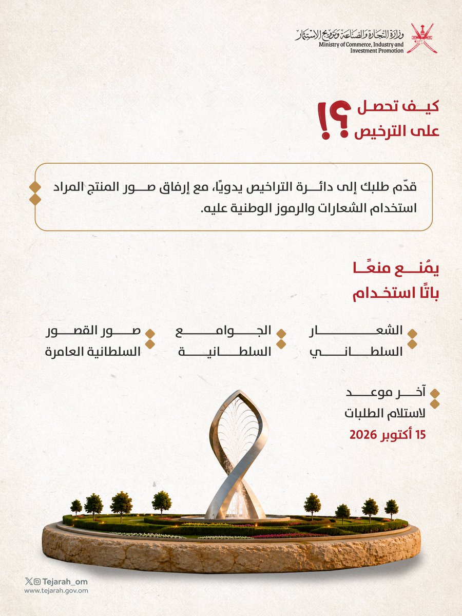 Tejarah_om's tweet photo. إذا كنت تستعد لمناسباتنا الوطنية وتخطط لاستخدام الرموز الوطنية على منتجاتك… 🇴🇲

تأكد من استخراج الترخيص قبل 15 أكتوبر 2026 https://t.co/kt52Nv6Okt