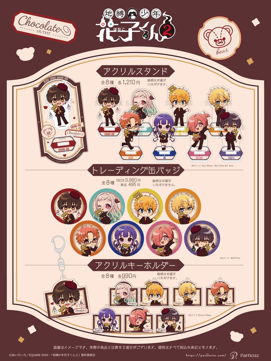P_Parflette's tweet photo. ✧˖🍫🧸新商品情報🧸🍫˖✧
TVアニメ「#地縛少年花子くん２」より、
描き起こしイラストを使用した新商品が登場！

甘いチョコレートの香りに包まれる、とっておきのコーディネート🎀
テディベアと過ごす、とびきりキュートな姿をぜひお楽しみください💝

˗ˏˋ 🤎ご購入はこちら🤎 ˎˊ˗
https://t.co/5729QbplHa

#花子くん #花子くんアニメ