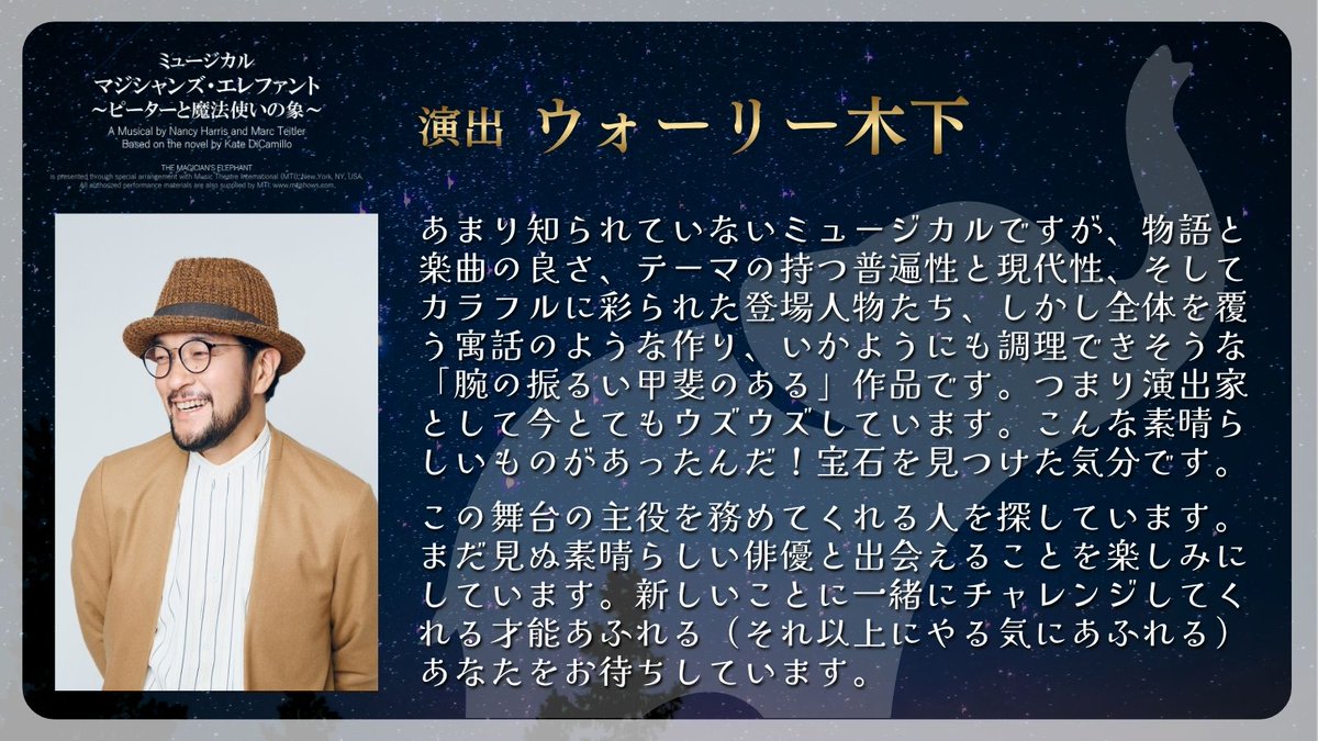 magiele_musical's tweet photo. ┈✨コメント到着✨┈
演出 #ウォーリー木下 さん
┈┈┈┈┈┈┈┈┈┈┈
上演に向けてのコメントをいただきました📮

✧₊⁺ 🐘主役オーディション開催🐘✧₊⁺
⏳ 応募締め切り：9月4日(金)正午 必着
📜オーディション応募詳細はこちら
🔗https://t.co/HOkMLZZ7dt https://t.co/TVtgM5ypGb