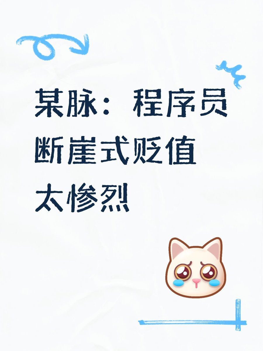 igeekbb's tweet photo. 道心破碎，还在坚持古法编程的程序员似乎只剩下被淘汰这一条路，一个公司 50% 的程序员都失业了。

他老板说，过去需要6-7个月的工作量，现在AI+程序员一周即可搞定，有了便宜的 AI���它可以 7×24 小时的工作，还从不抱怨、不求涨薪。

未来只需要一个岗位，可能叫做 AI 产品经理，或者是 Agent 程序员。有网友评论一针见血：程序员干的 不就是虚拟世界的土木工程么……