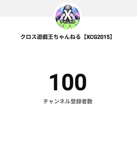 XCGChannel's tweet photo. 【チャンネル登録者100人達成！🎉】

皆様のおかげで、チャンネル登録者数が100人を突破いたしました！ いつもご視聴・コメント・高評価をいただき、本当にありがとうございます！

次は目指せ500人・1000人！ 今後とも『クロス遊戯王ちゃんねる【XCG2015】』をよろしくお願いいたします！ https://t.co/8o1xGpwKKd