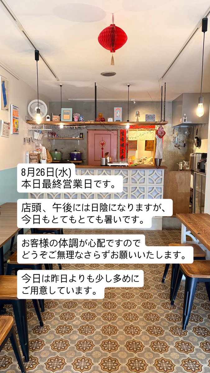 funfunluroufan's tweet photo. 8月26日(水)
本日、最終営業日です。

お店の前は午後には日陰になりますが、
本日もとても暑く、お客様のご体調が心配です。
どうぞご無理なさらずお願いいたします。
今日は、昨日より若干多めにご用意しています。

また、雑貨はすべて完売していますが、ロゴステッカーはたくさんご用意ございます。

メニューは
・煮卵付き魯肉飯
・単品魯肉飯

数は少ないですが、店内メニューとして台湾ビールがございます。

15時OPEN、なくなり次第に終了いたします。