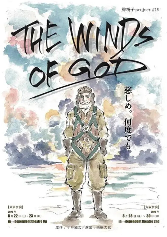 TKTS_ttk's tweet photo. ／
📢50％off📢にて販売中！
＼

🎟️鯨椅子project『THE WINDS OF GOD』〈大阪公演〉
　8/28(金)～8/30(日)
　＠インディペンデントシアター2nd
　詳細はこちら☟
　https://t.co/dIRpS1Rl2x https://t.co/OPMPa053Oj