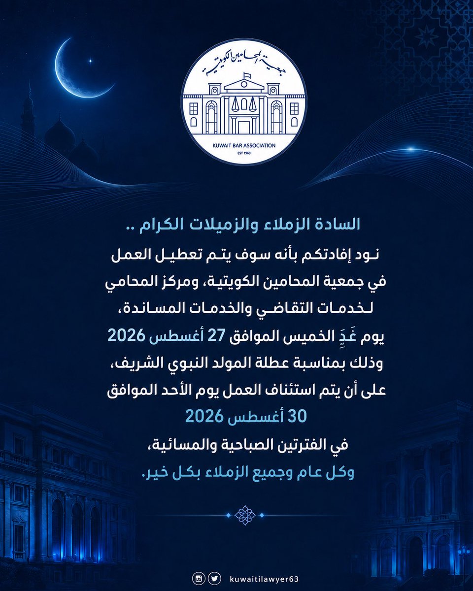 KUWAITILAWYER63's tweet photo. السادة الزملاء والزميلات الكرام .. 

نود إفادتكم بأنه سوف يتم تعطيل العمل في جمعية المحامين الكويتية، ومركز المحامي لخدمات التقاضي والخدمات المساندة، يوم غدٍ الخميس الموافق 27 أغسطس 2026  وذلك بمناسبة عطلة المولد النبوي الشريف.

• على أن يتم استئناف العمل يوم الأحد  الموافق 30 أغسطس 2026 في الفترتين الصباحية والمسائية ، وكل عام وجميع الزملاء بكل خير.