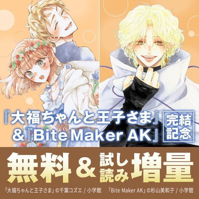 ameba_manga's tweet photo. 🧡FCコミック完結記念🧡
♡::♡::♡::♡::♡
「#大福ちゃんと王子さま」
田舎から上京した女子きなり×生まれながらシティボーイ
@hyanneko
「#BiteMakerAK」
豪��絢爛!オメガバース×嫁取りバトル
@SugiyamaMiwako
🗼無料&試し読み増量中👑
https://t.co/2ylzoZVkKE https://t.co/gJct95A3W3