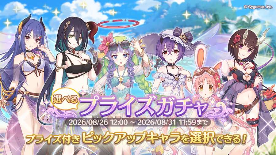 priconne_redive's tweet photo. 08/26(水) 12:00から、ピックアップキャラを選択できる「選べるプライズガチャ」を開催中！
ガチャで出現するキャラに加えて、プライズ報酬も獲得できます！
今回は★3アメス（サマー）(CV：#相坂優歌 さん)などが登場します！
#プリコネR https://t.co/4eSPWF8fgE