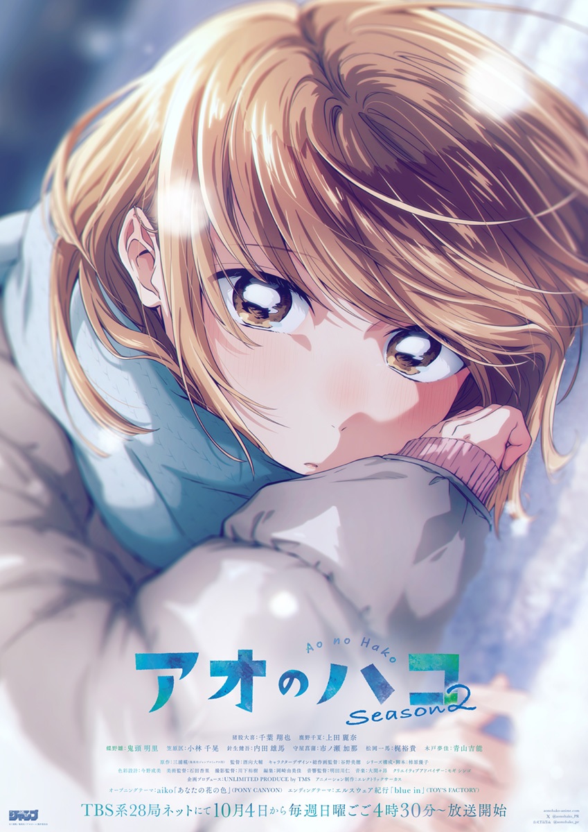 AnimeAnime_jp's tweet photo. 「アオのハコ」Season2、OP曲はaiko、ED曲をエルスウェア紀行が担当決定！「今と昔の自分がいるような曲になりました」
https://t.co/s67g4pEfhp

#アオのハコ
#aiko #エルスウェア紀行 https://t.co/uyI5rAkLtO