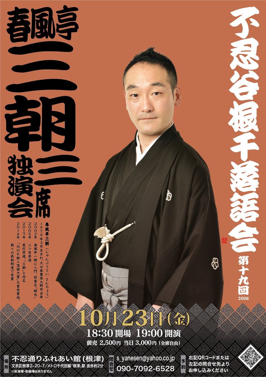 sancho_shumpute's tweet photo. 【告知】たっぷり三席✨

◆「第19回 不忍谷根千落語会
～春風亭三朝 三席独演会～」
10月23日(金) 19時開演
於:不忍通りふれあい館(文京区根津2-20-7)
木戸銭:前売2500円/当日3000円
ご予約:
s_yanesen@yahoo.co.jp
090-7092-6528

ご来場を心よりお待ちしております😊
#不忍谷根千落語会 #春風亭三朝 https://t.co/UA66RWgNsY