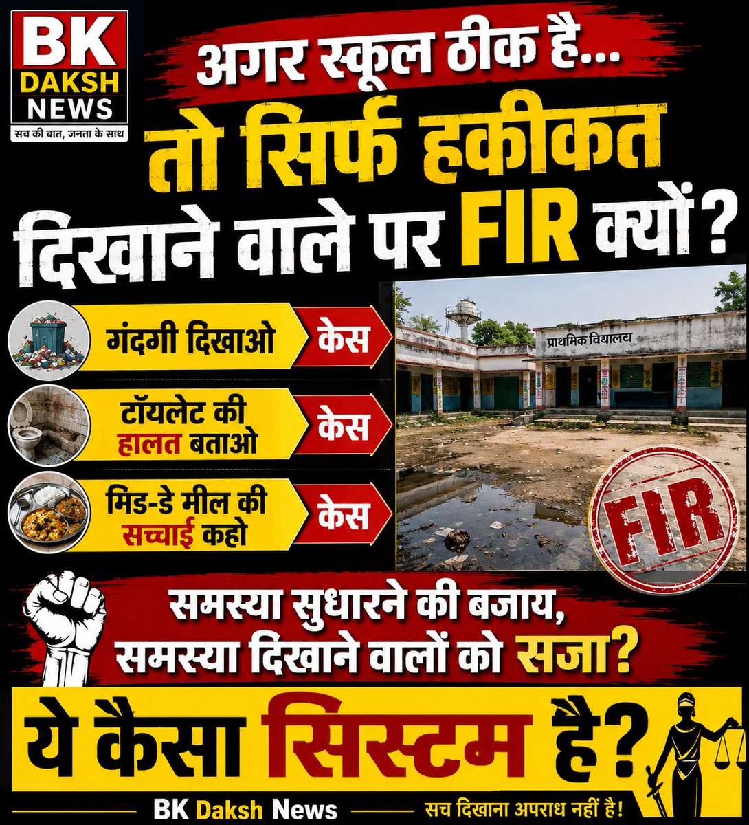 BKDAKSHNEWS's tweet photo. अगर स्कूल ठीक है…
तो सिर्फ हकीकत दिखाने वाले पर FIR क्यों?गंदगी दिखाओ → केस
टॉयलेट की हालत बताओ → केस
मिड-डे मील की सच्चाई कहो → केस  समस्या सुधारने की बजाय समस्या दिखाने वालों को सजा?

ये कैसा सिस्टम है?
#स्कूलठीककरो #UPSchools #FIR #सरकारीस्कूल #यूपी #EducationMatters https://t.co/Px6edTt708