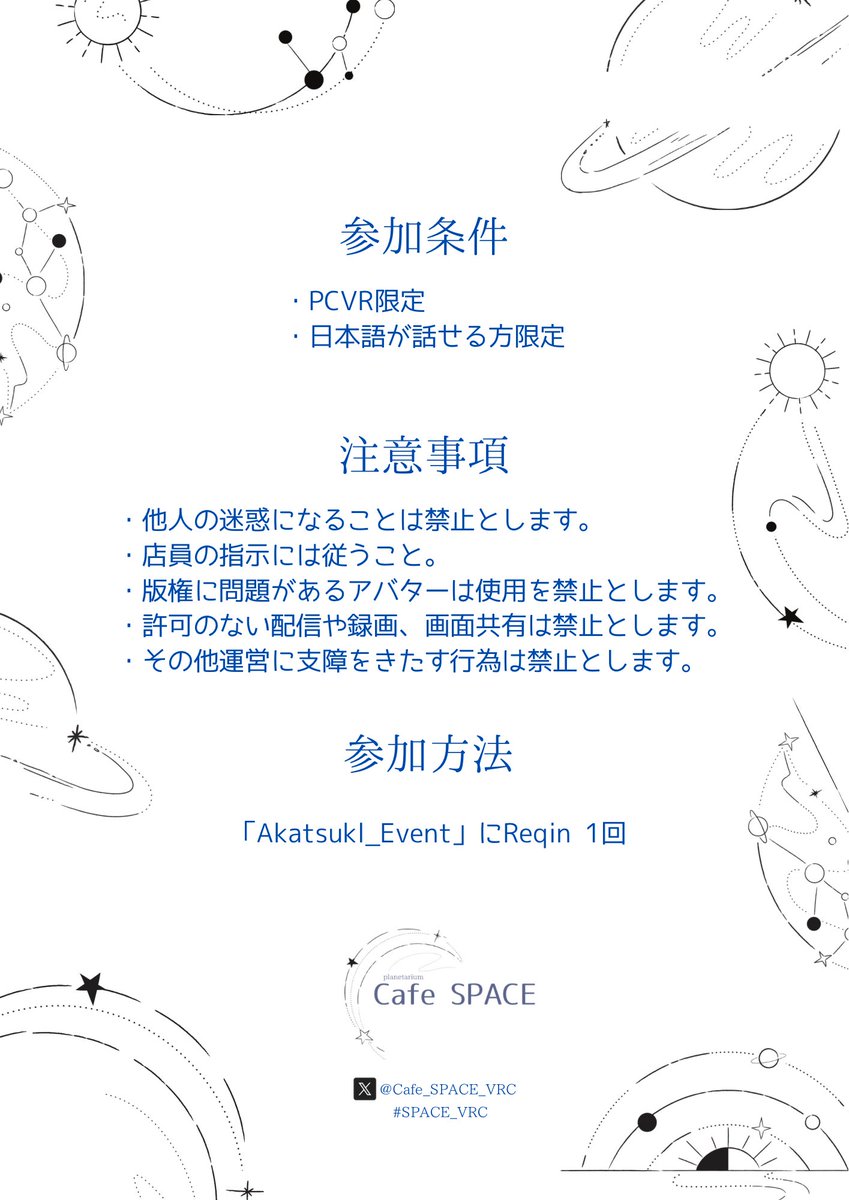 Cafe_SPACE_VRC's tweet photo. 【イベント詳細】

約40分間キャストによる星座解説🎤が聞ける
🌌プラネタリウムのイベントです。

【通常営業のイベントの流れ】 
 
22:10~22:50 🌌プラネタリウム鑑賞

22:50~22:55 📷全体写真撮影等

☆===☆===☆===☆===☆

☕Cafeはアフターで営業します！

リクイン開始21:50
リクイン締切22:00 https://t.co/gRb4oOUFc1